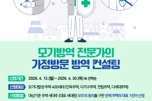 용산구, 모기방역 전문가 가정방문 컨설팅 500가구 지원