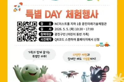 광진미래기술체험관, 어린이날 ‘미래기술 체험데이’