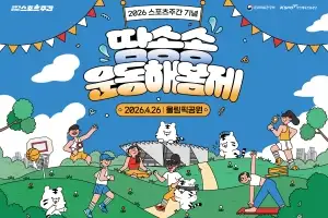 체육공단, 스포츠주간 맞아 대국민 스포츠 축제 ‘땀송송 운동해봄제’ 개최