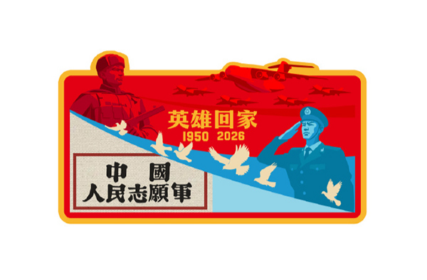 중국군이 2026 한국전 유해 봉환 행사를 위해 만든 로고. 중국 퇴역군인사무부 홈페이지 캡처