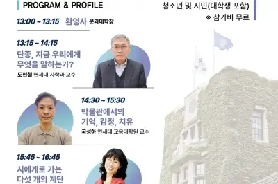 ‘단종이 우리에게 말하는 것은…’서대문구 연세 인문학 캠프