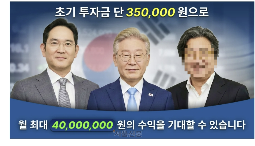 이재용 삼성전자 회장과 이재명 대통령의 이미지가 AI 딥페이크 불법 광고에 사용됐다.