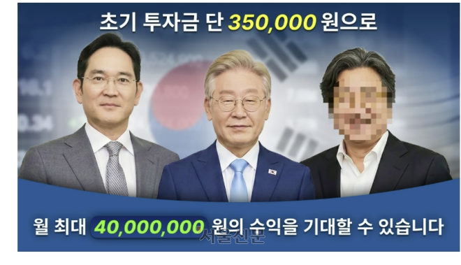 “한국인 10만명 수익” 李대통령 목소리?…도 넘은 ‘AI 딥페이크 광고’ 또 기승