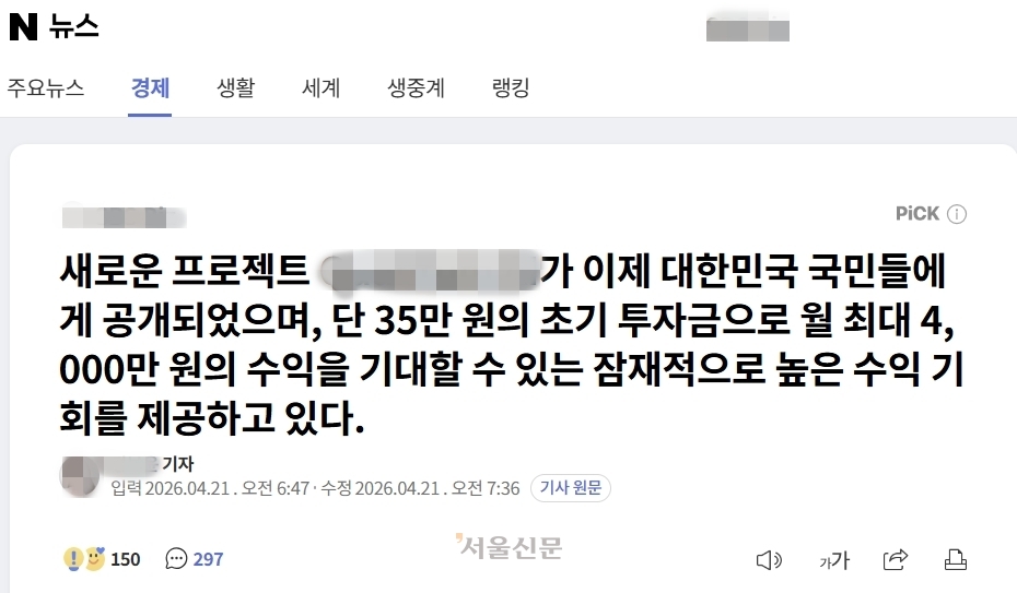 해당 광고의 링크를 클릭하면 유명 언론사의 포털 뉴스 페이지를 모방한 가짜사이트로 연결된다. 이 페이지에는 허위 기사가 게재돼 있으며, 본문 전체가 특정 온라인 트레이딩 플랫폼을 홍보하는 내용으로 구성돼 있다.