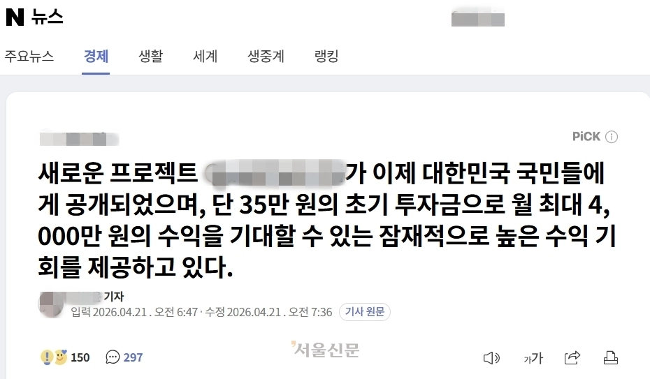 해당 광고의 링크를 클릭하면 유명 언론사의 포털 뉴스 페이지를 모방한 가짜사이트로 연결된다. 이 페이지에는 허위 기사가 게재돼 있으며, 본문 전체가 특정 온라인 트레이딩 플랫폼을 홍보하는 내용으로 구성돼 있다.