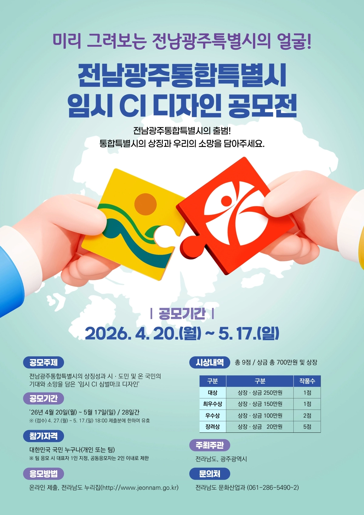 전남광주통합특별시 임시 CI 심벌마크 디자인 공모 홍보물.