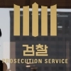 “현금 주면 사건 종결” 억대 뇌물 받은 前 관세청 특사경 구속 기소