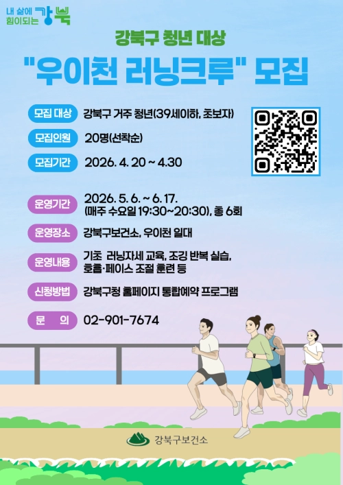 서울 강북구 ‘우이천 러닝크루’ 모집 홍보물. 강북구 제공