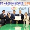 배움의 문 더 넓히는 구로… 숭실사이버대와 협력 강화