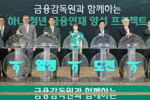 하나금융·금감원 ‘맞손’… 청년 금융 인재 키운다