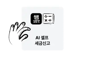 ‘AI 셀프 세금신고’ 쌤157, 종합소득세 계산기 출시