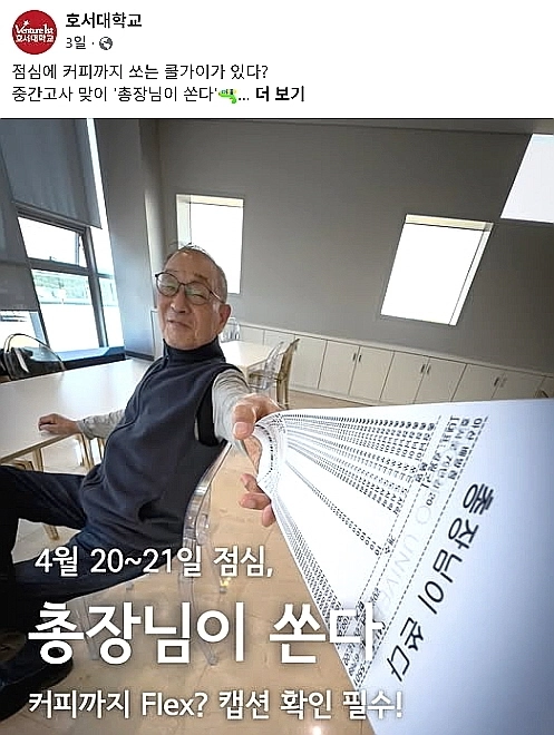 호서대 공식 소셜미디어에 게시된 ‘총장님이 쏜다’ 홍보 이미지. 호서대 제공