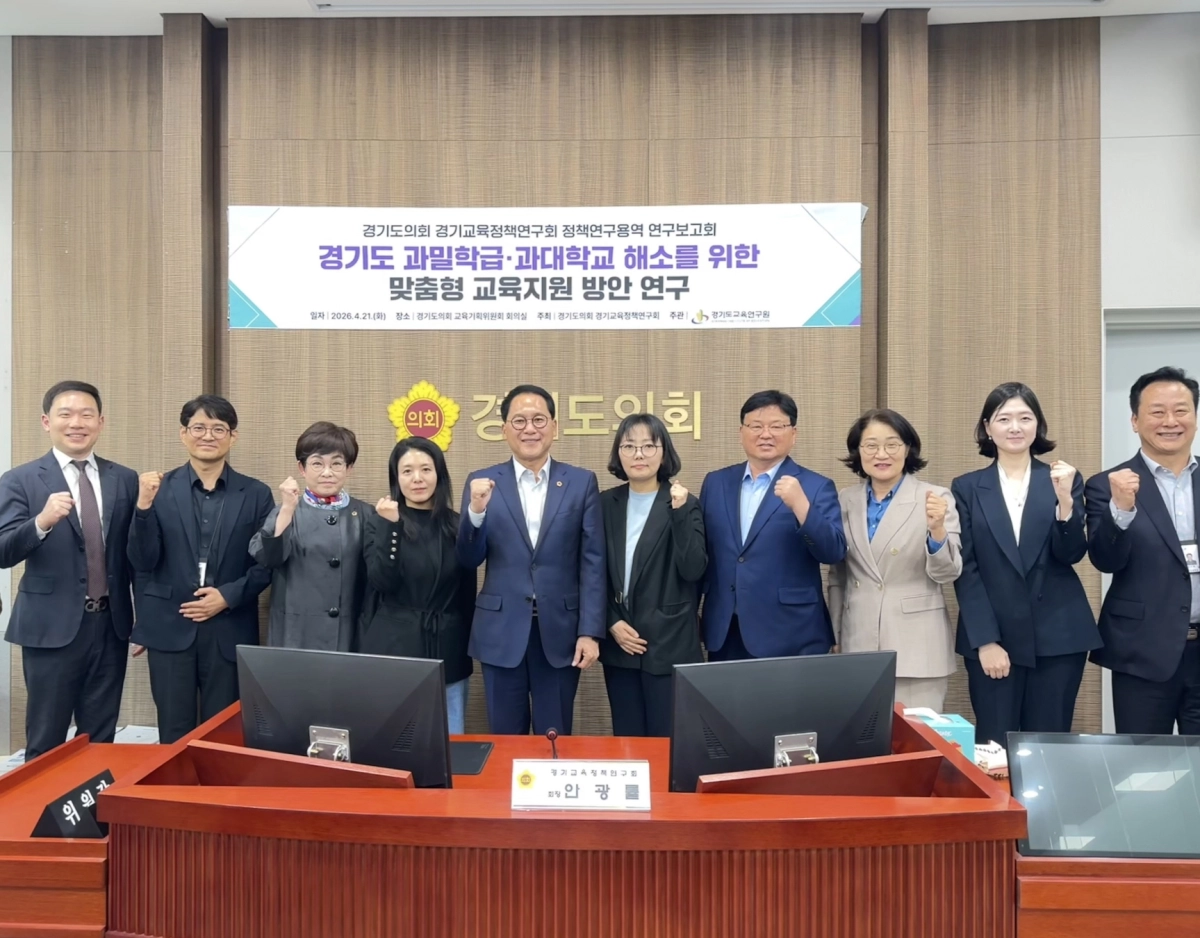 21일 교육기획위원회 회의실에서 ‘경기도 과밀학급·과대학교 해소를 위한 맞춤형 교육지원 방안 연구’ 연구용역 보고회를 마치고 경기교육정책연구회 안광률 회장과 연구회 회원 및 관계자들이 기념촬영을 하고 있다.(사진=경기도의회)