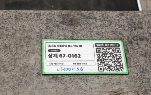 서울 노원구 상계동에 설치된 QR코드와 위치정보가 탑재된 스마트빗물받이 표지판. 노원구 제공
