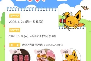 함평군, ‘제28회 함평나비대축제’ 인증샷 이벤트 진행