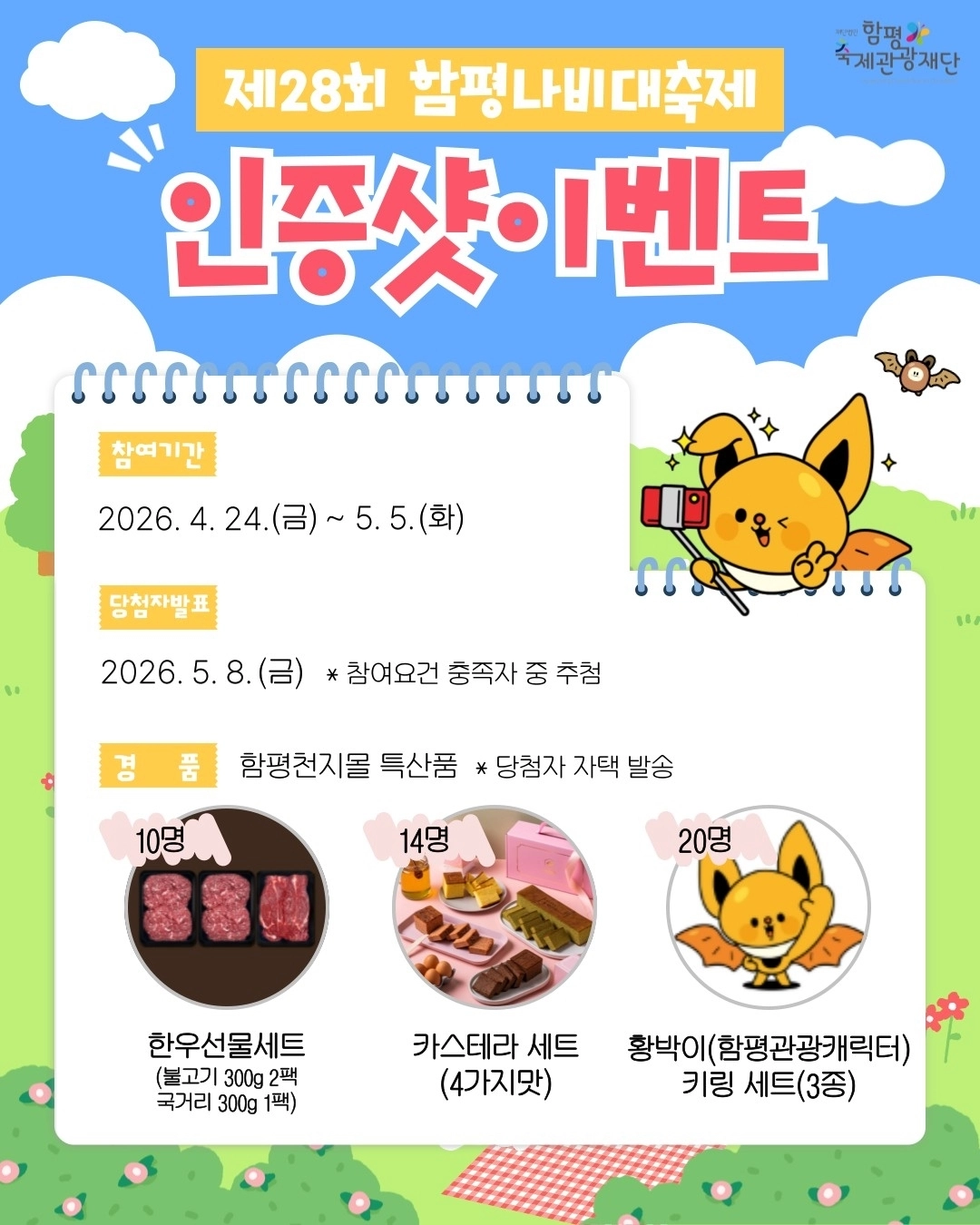 제28회 함평나비대축제 인증샷 이벤트 홍보물.