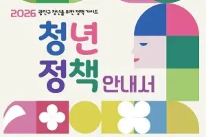 광진구, 일자리·주거 등 한눈에…‘청년정책 안내서’