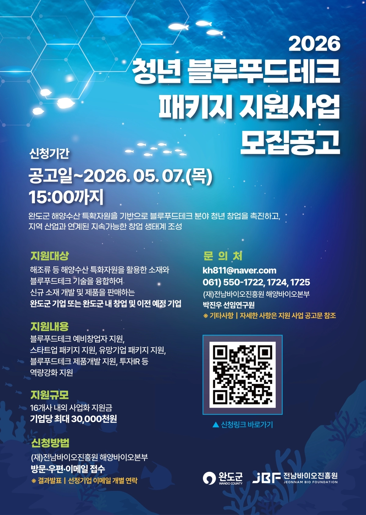 ‘완도군 청년 블루푸드테크 지원 사업’ 참가자 모집 홍보물.