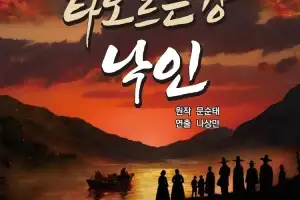 영산강 민초들의 굽이진 삶, 무대 위 ‘붉은 낙인’으로 피어나다
