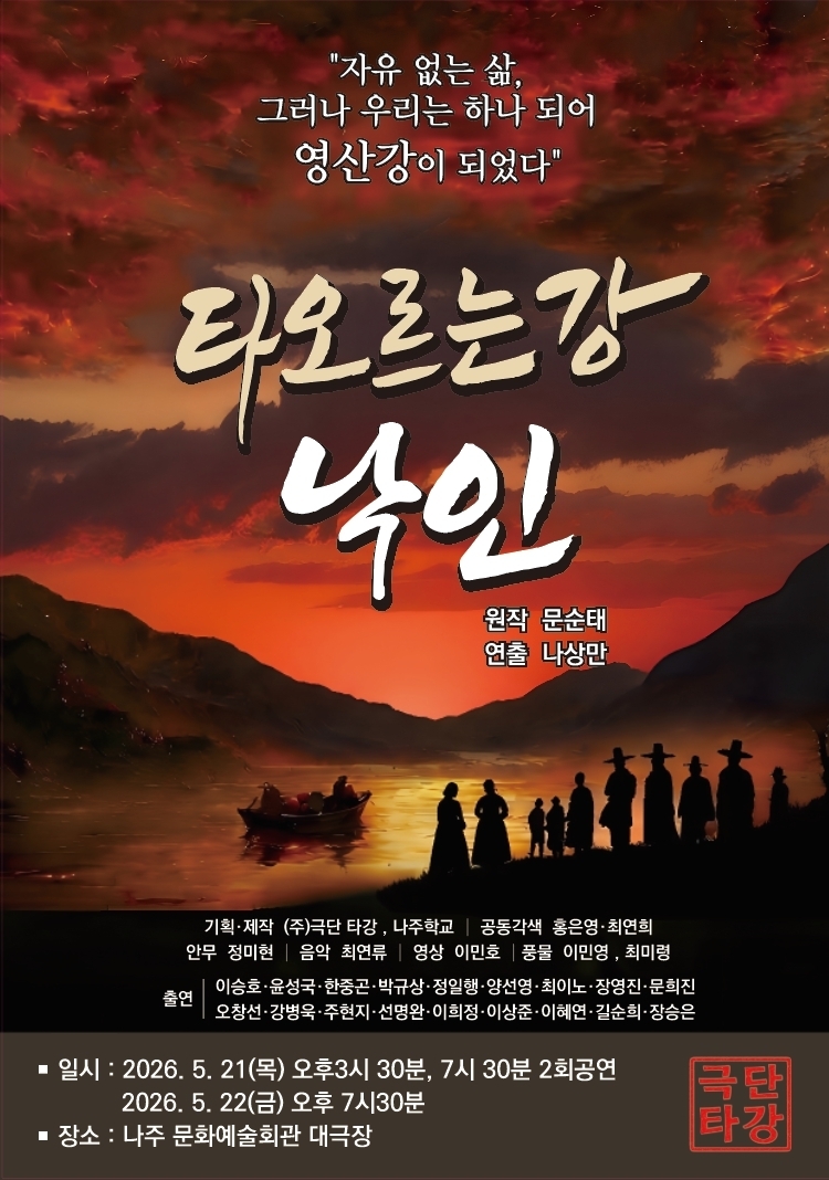 문순태 작가의 대하소설 『타오르는 강』을 원작으로 한 연극 ‘타오르는 강_낙인’이 오는 5월 21일부터 이틀간 나주 문화예술회관에서 공연된다. 작품의 역사성과 비극성을 담아낸  포스터.