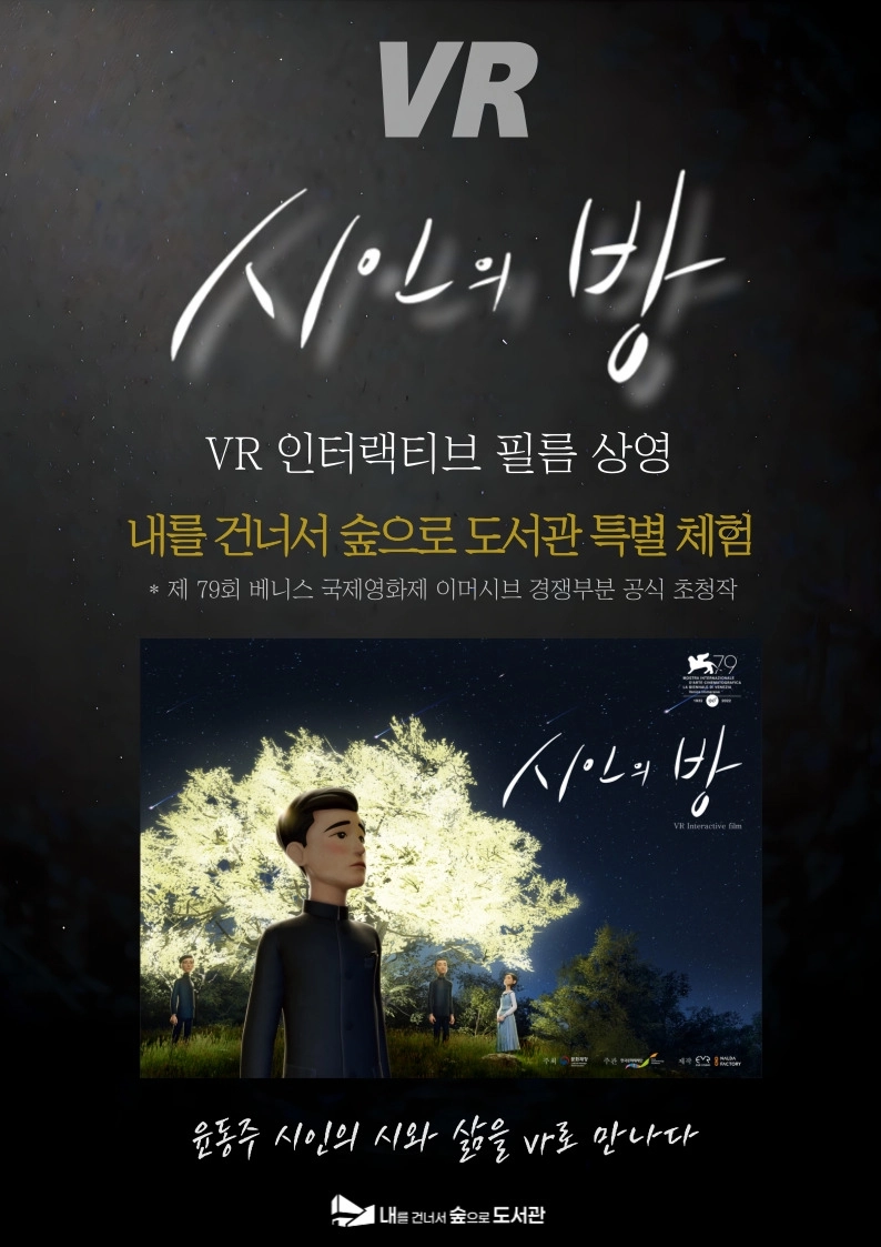 서울 은평구 내를건너서숲으로도서관 가상현실(VR) 콘텐츠 ‘시인의 방’ 홍보물. 은평구 제공