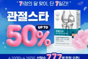 나우케어, ‘관절스타’ 777개 한정 할인 이벤트 진행