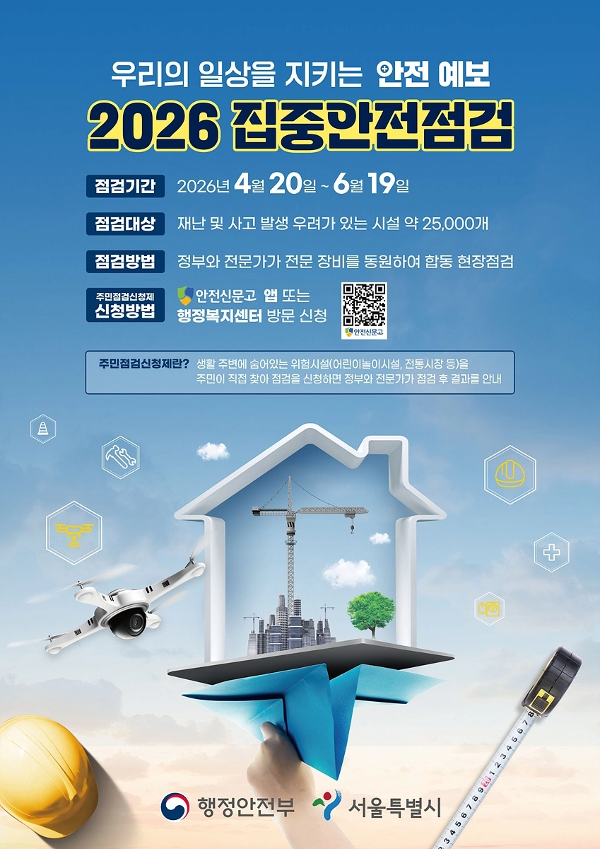 양천구 ‘2026 집중안전점검’ 포스터. 양천구 제공
