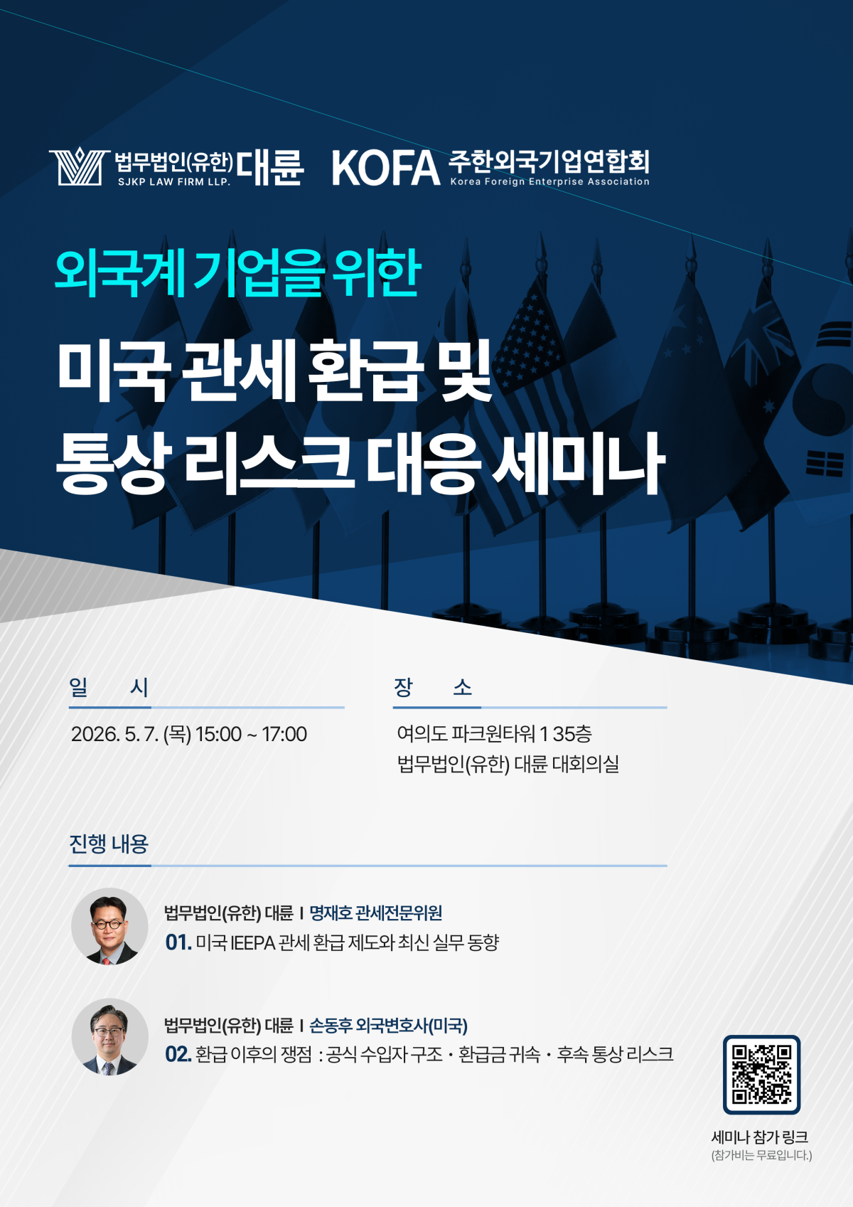 법무법인 대륜과 주한외국기업연합회가 오는 5월 7일 서울 여의도 파크원 대륜 주사무소 대회의실에서 개최하는 ‘외국계 기업을 위한 미국 관세 환급 및 통상 리스크 대응 세미나’  안내 포스터. 법무법인 대륜 제공