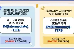 초등학생도 텝스 본다…5월 ‘EM-TEPS’ 전국 첫 시행