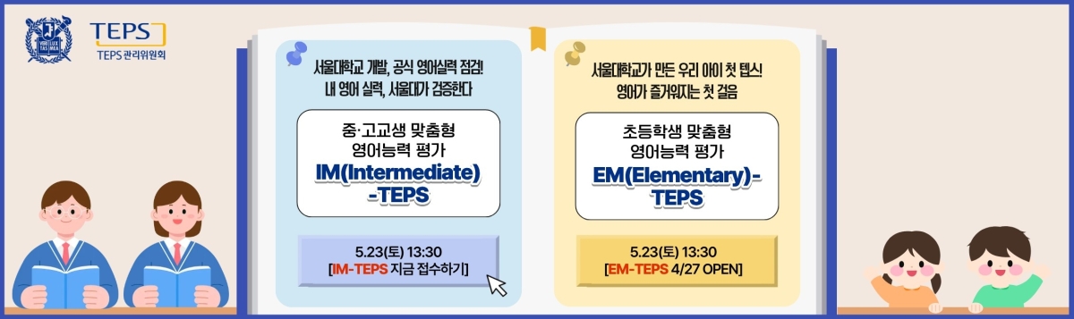 서울대학교발전재단 텝스관리위원회는 초등학생 대상의 ‘EM-TEPS’와 중고등학생 대상의 ‘IM-TEPS’를 새달 23일 전국에서 공식 정기시험으로 첫 시행한다고 22일 밝혔다. 텝스관리위원회 제공