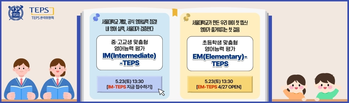 서울대학교발전재단 텝스관리위원회는 초등학생 대상의 ‘EM-TEPS’와 중고등학생 대상의 ‘IM-TEPS’를 새달 23일 전국에서 공식 정기시험으로 첫 시행한다고 22일 밝혔다. 텝스관리위원회 제공