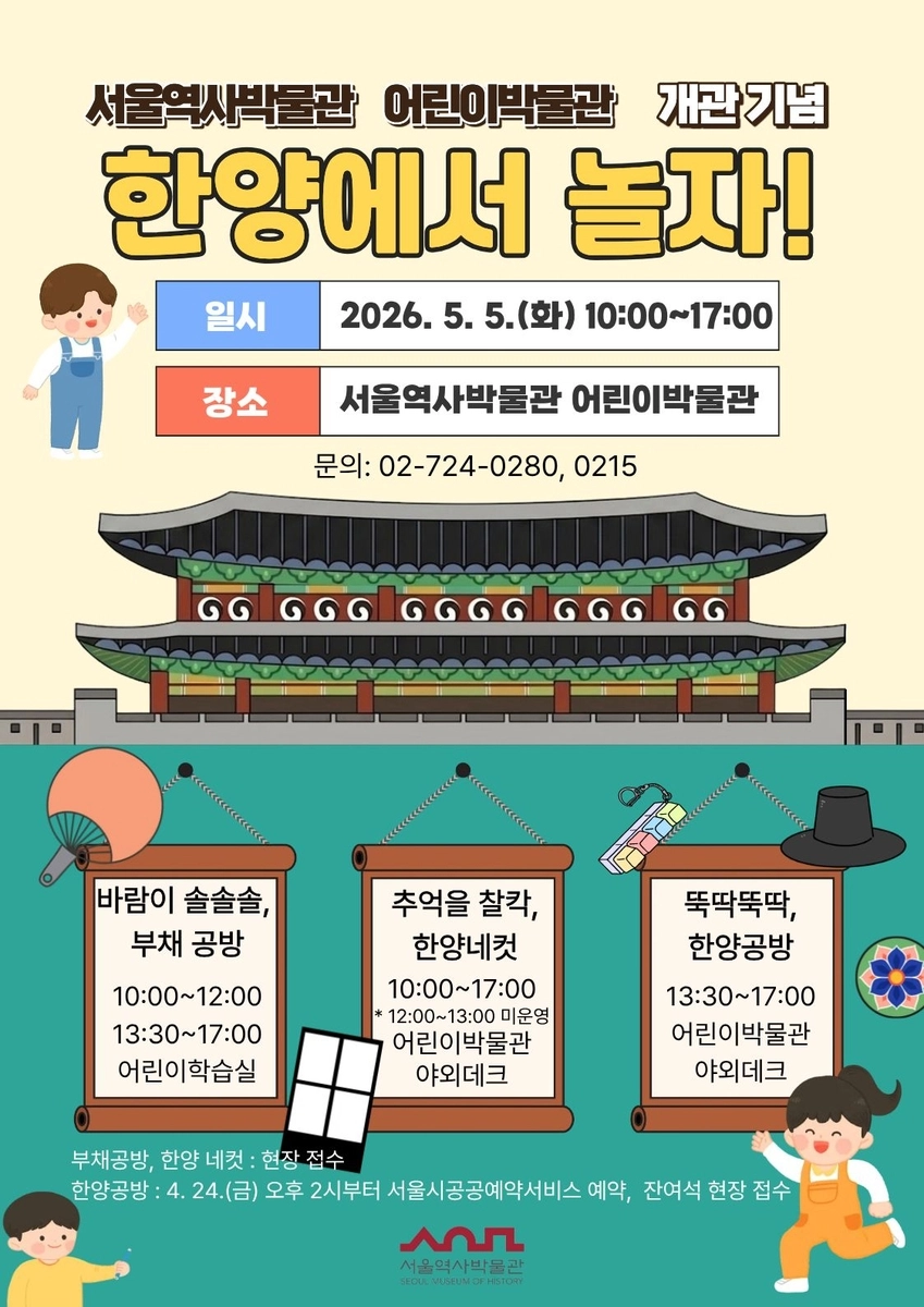 서울역사박물관 ‘한양에서 놀자’