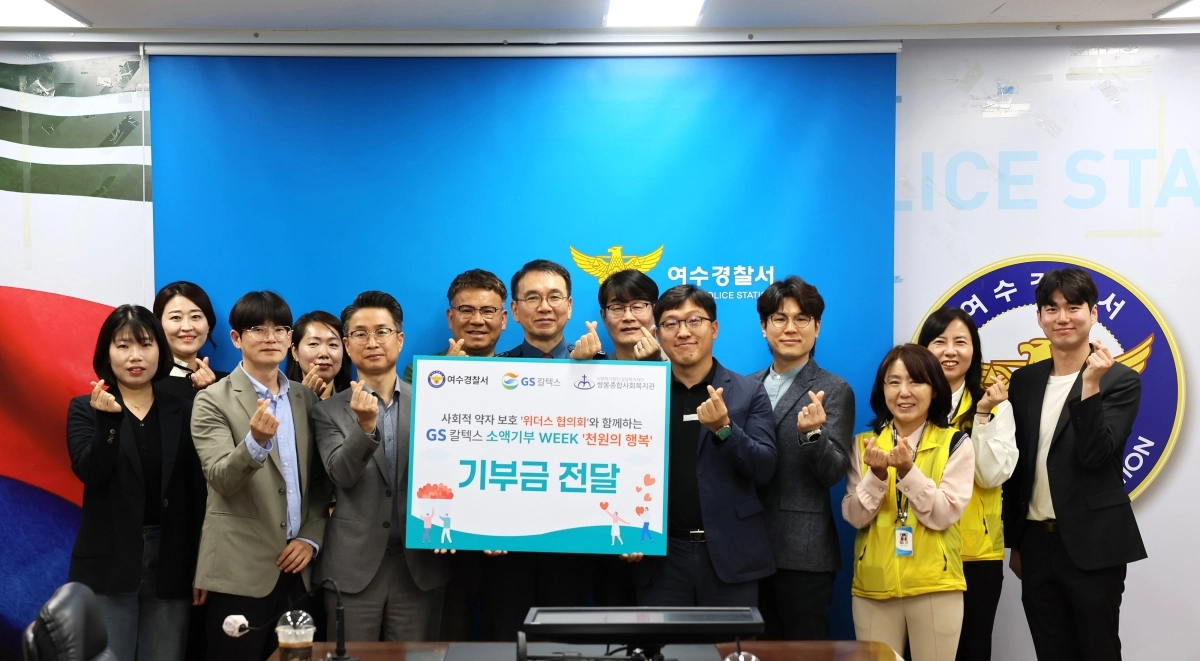 GS칼텍스가 22일 여수경찰서에서 ‘GS칼텍스 소액기부 WEEK, 천원의 행복’ 기부금 전달식을 하고 있다.