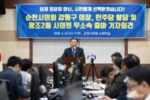 강형구 순천시의장, 민주당 탈당···왕조2동 시의원 무소속 출마