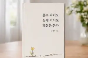 “홀로 피어도, 늦게 피어도, 햇살은 온다”... 양경석 첫 시집 출간