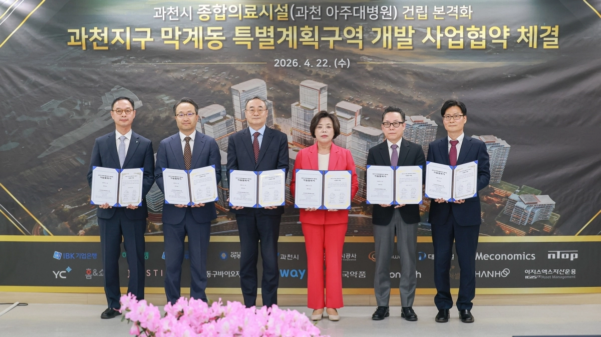 과천시 과천지구 막계동 특별계획구역 개발사업의 우선협상대상자인 아주대학교병원 컨소시엄과 과천도시공사가 22일 사업협약을 체결했다.(과천시 제공)