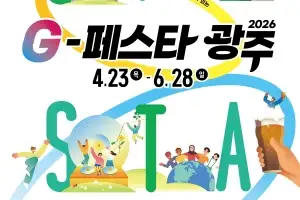 ‘축제의 도시’ 광주…봄·여름의 설렘을 잇는다
