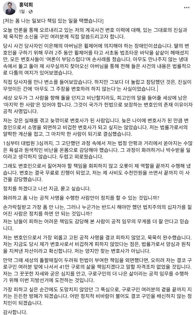 국민의힘 서울시당이 6·3 지방선거 서울 구로구청장 후보로 공천한 홍덕희 변호사에 대해 ‘계곡 살인 사건’으로 무기징역을 선고받은 이은해를 변호한 것을 이유로 ‘공천 재검토’를 밝힌 가운데, 홍 변호사가 22일 자신의 소셜미디어(SNS)에 장문의 글을 올려 “변호사로서 누군가는 해야 했던 책임을 진 것”이라고 밝혔다. 홍덕희 변호사 페이스북