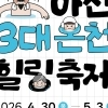 ‘온양·아산·도고’ 3대 온천 한자리