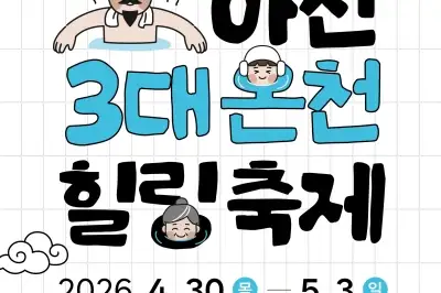 ‘온양·아산·도고’ 3대 온천 한자리