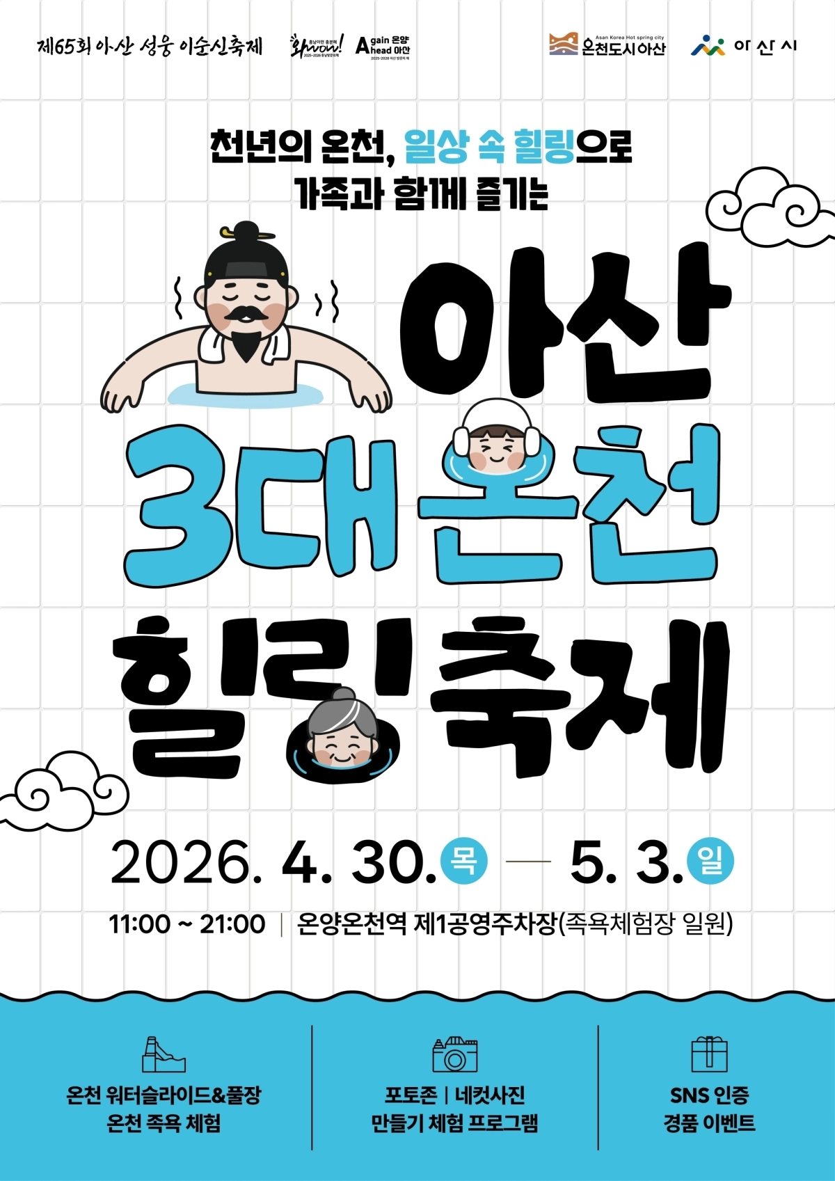 아산 3대 온천힐링축제 포스터. 시 제공