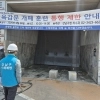 극한호우 막아라… 강남구 육갑문 개방 훈련