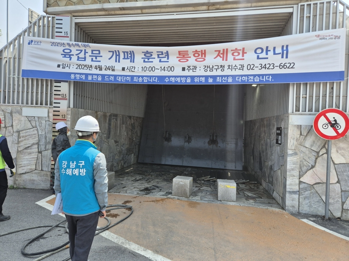 지난해 4월 서울 강남구가 실시한 육갑문 개폐 실전 훈련의 모습. 강남구 제공