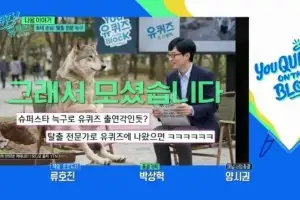 늑구 ‘유퀴즈’ 출연 불발…대신 ‘마취총 명사수’ 수의사 나온다
