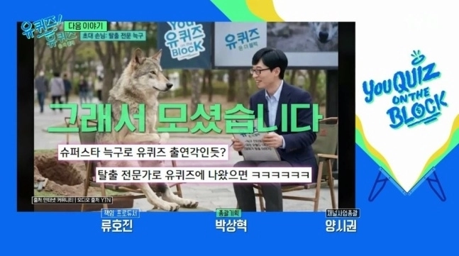 tvN ‘유 퀴즈 온 더 블록’이 22일 예고편을 통해 대전 오월드 늑대를 생포한 수의사의 출연을 알렸다. 자료 : tvN