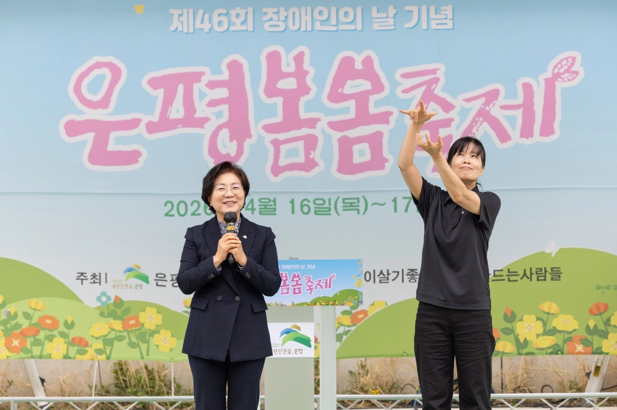 김미경(왼쪽) 은평구청장이 지난 17일 불광천 수변무대에서 열린 ‘2026년 은평봄봄축제’ 기념식에서 수어통역사와 함께 인사말을 전하고 있다. 은평구 제공