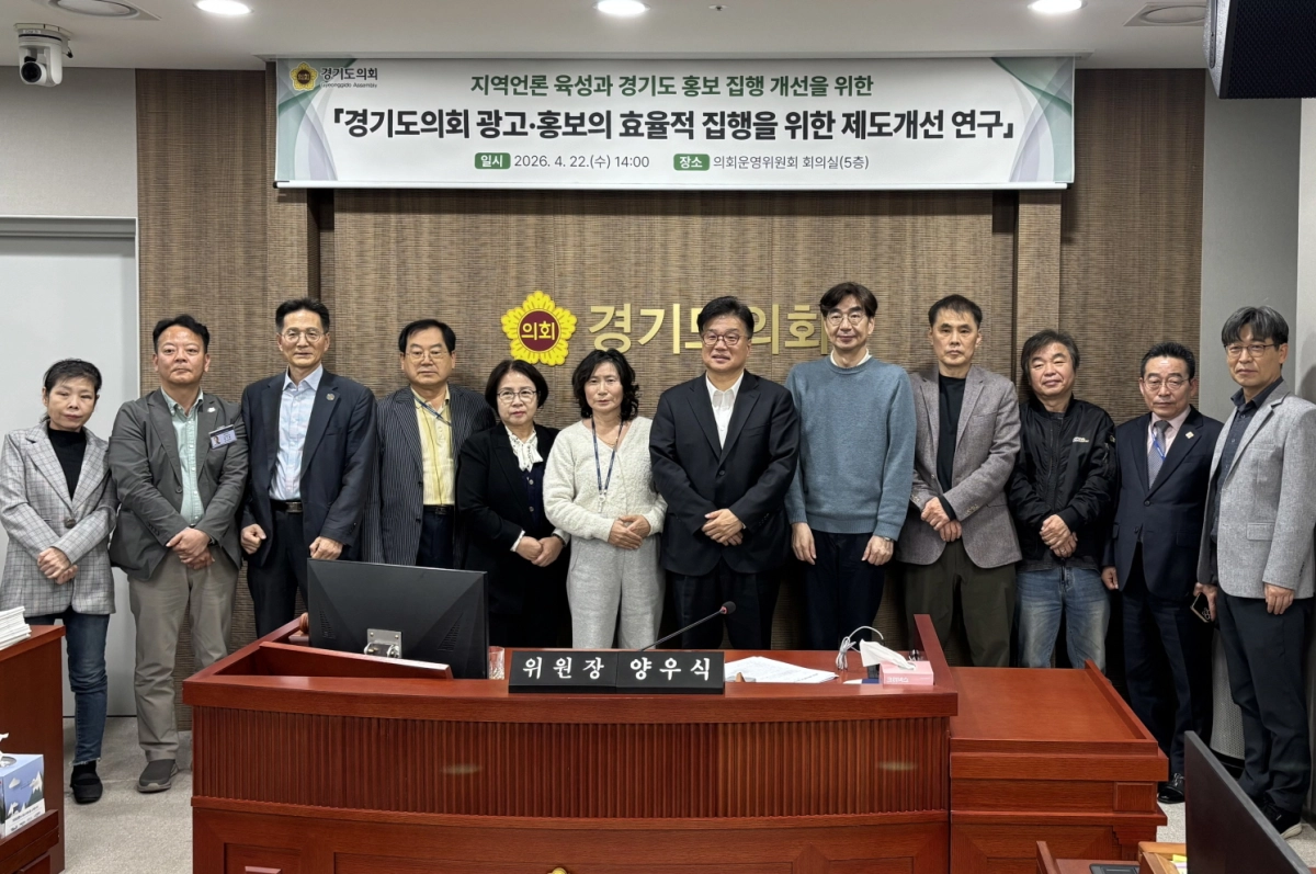 22일 의회운영위원회 회의실에서 ‘경기도의회 광고·홍보의 효율적 집행을 위한 제도개선 연구’ 용역 중간보고회를 개최한 의회운영연구회 양우식 위원장과 연구위원들이 기념촬영을 하고 있다.(사진=경기도의회)