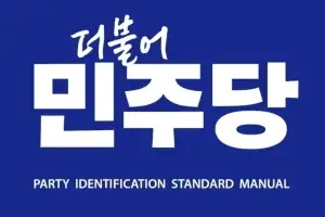 “공천 결과 불복”…민주당 인천·김포서 연이어 잡음