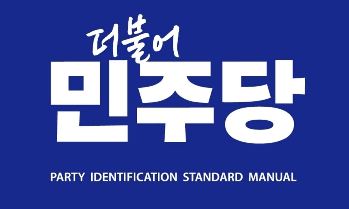 더불어민주당 로고.