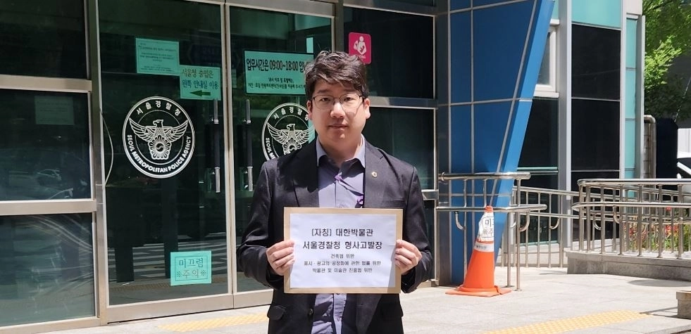 서울경찰청에 (자칭)대한박물관을 고발하는 문성호 시의원